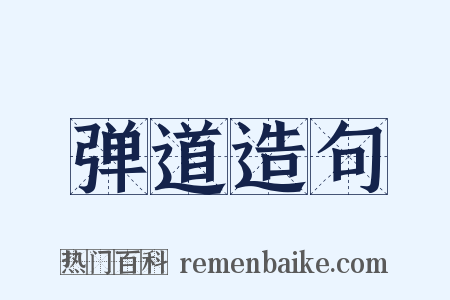 弹道造句是什么意思的图片